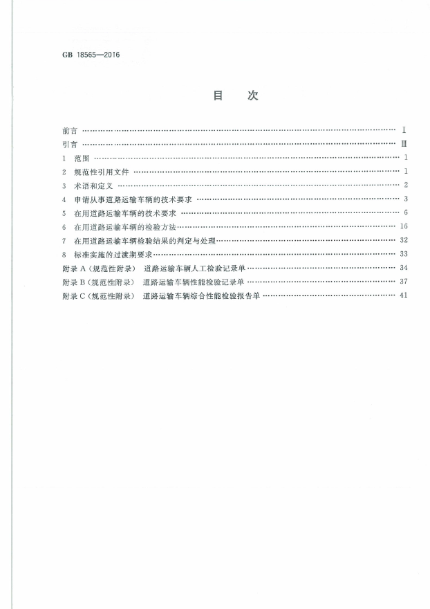 GB 18565-2016 道路运输车辆综合性能和检验方法