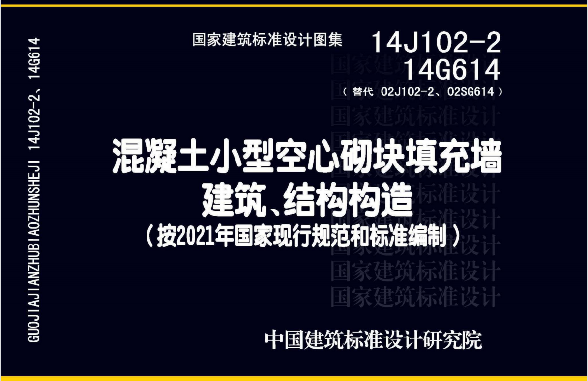 14J102-2 14G614 混凝土小型空心砌块填充墙建筑、结构构造