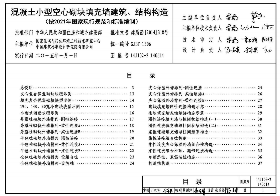 14J102-2 14G614 混凝土小型空心砌块填充墙建筑、结构构造