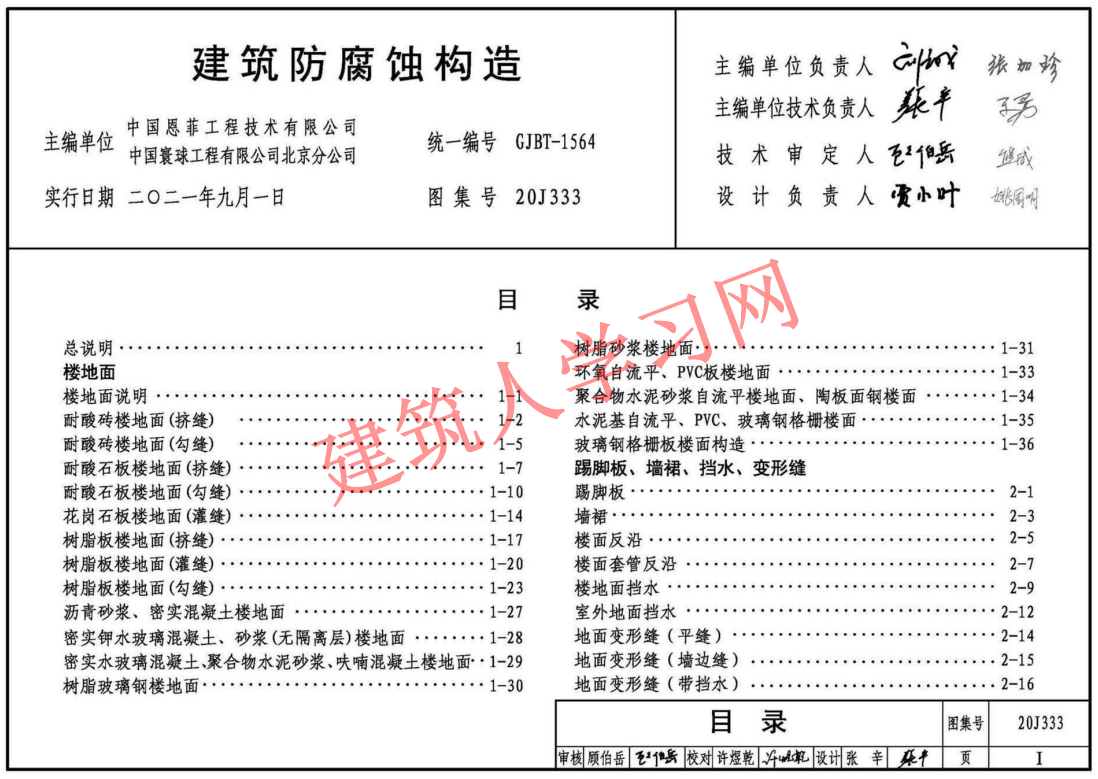 20J333 建筑防腐蚀构造