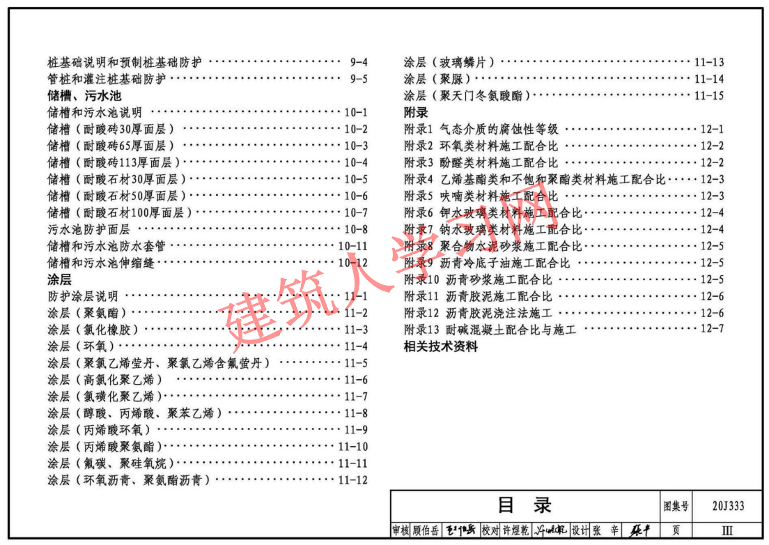 20J333 建筑防腐蚀构造