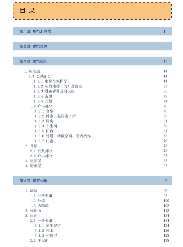 住宅建筑设计常用规范一本通