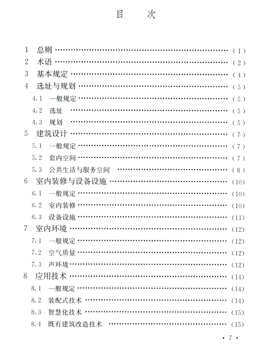 CECS 768-2020 公寓建筑设计标准