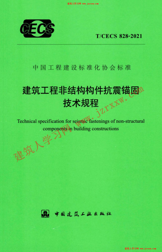 CECS828-2021 建筑工程非结构构件抗震锚固技术规程