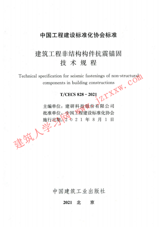 CECS828-2021 建筑工程非结构构件抗震锚固技术规程