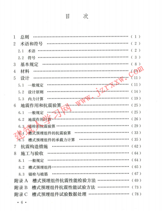 CECS828-2021 建筑工程非结构构件抗震锚固技术规程