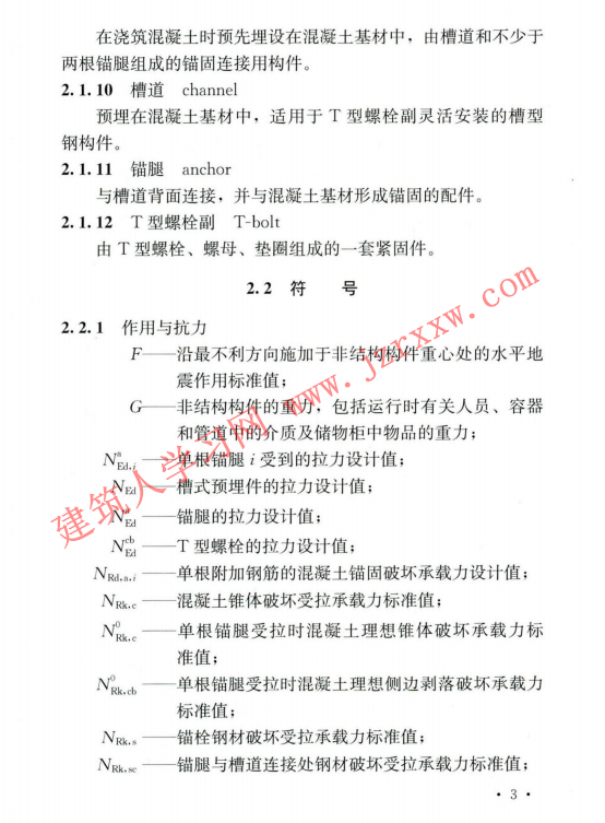 CECS828-2021 建筑工程非结构构件抗震锚固技术规程