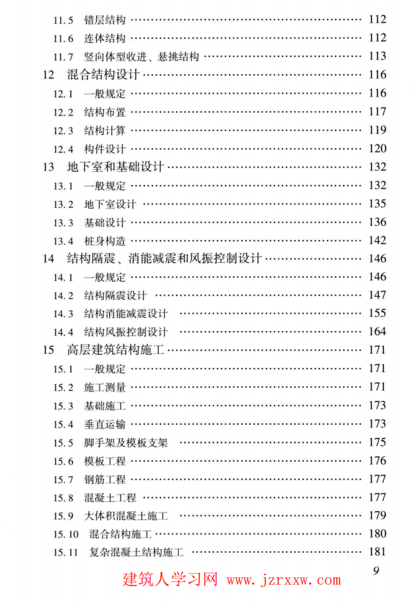 DBJT 15-92-2021高层建筑混凝土结构技术规程