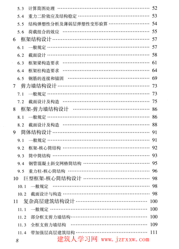 DBJT 15-92-2021高层建筑混凝土结构技术规程