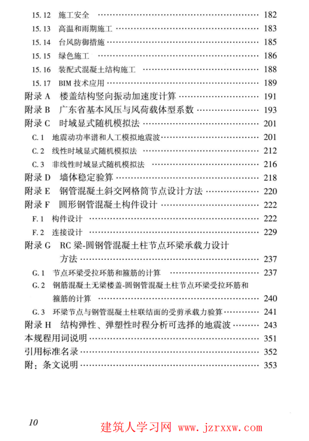 DBJT 15-92-2021高层建筑混凝土结构技术规程