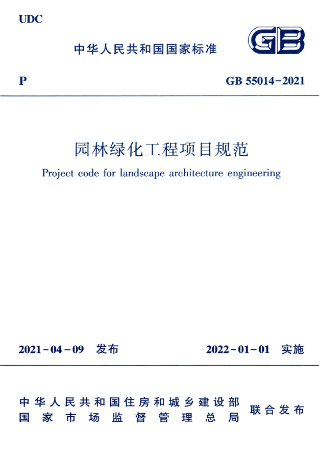 GB 55014-2021 园林绿化工程项目规范