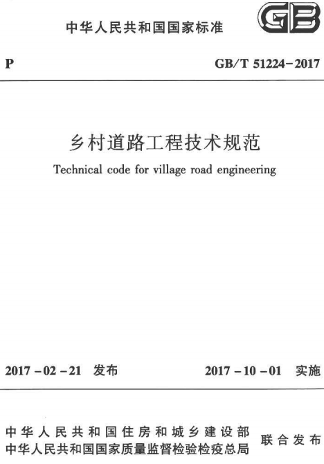GBT51224-2017 乡村道路工程技术规范