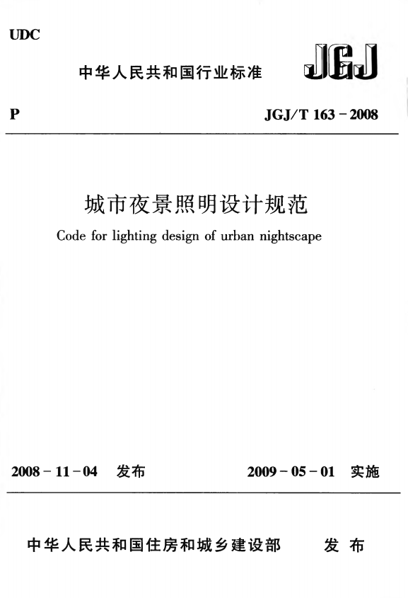 JGJT163-2008 城市夜景照明设计规范