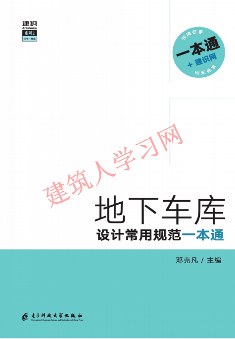 地下车库设计常用规范一本通 邓克凡著 2019年版）（可下载）