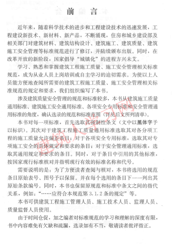 建筑质量安全管理规范常用条文速查手册.PDF_可下载