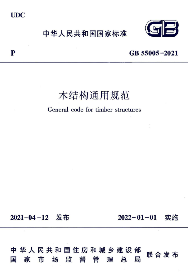 GB55005-2021 木结构通用规范