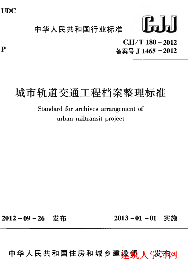 CJJT180-2012 城市轨道交通工程档案整理标准