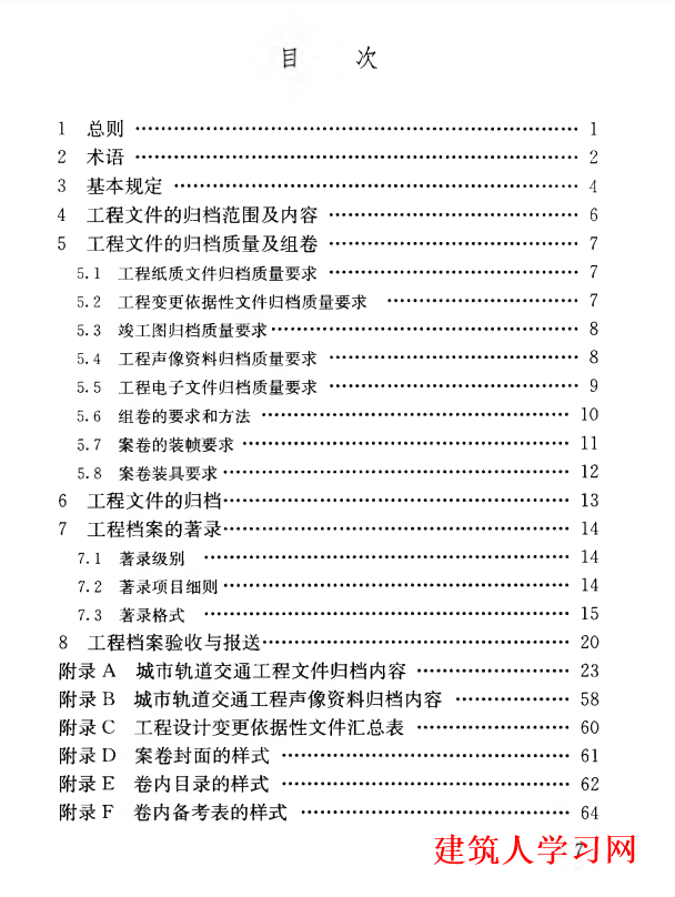 CJJT180-2012 城市轨道交通工程档案整理标准