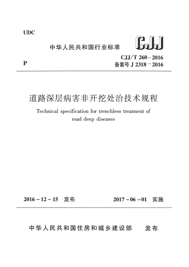 CJJT260-2016 道路深层病害非开挖处治技术规程