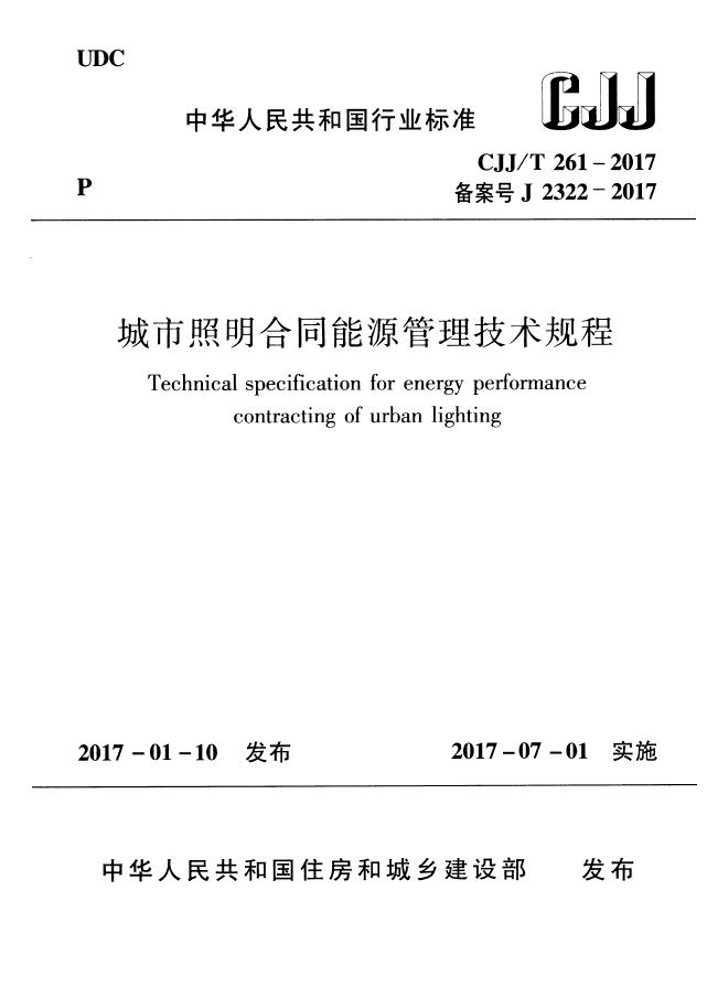 CJJT261-2017 城市照明合同能源管理技术规程