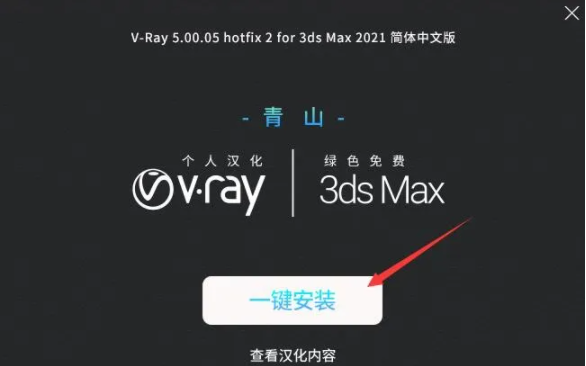 VRay5.05 for 3dmax2018/2019/2020/2021安装汉化破解步骤教程