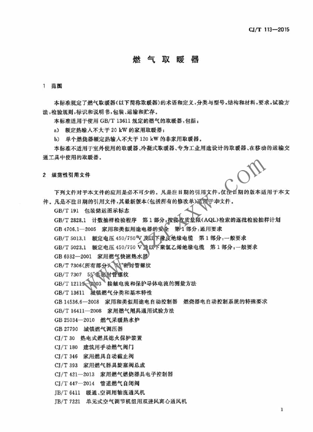 CJT113-2015 燃气取暖器