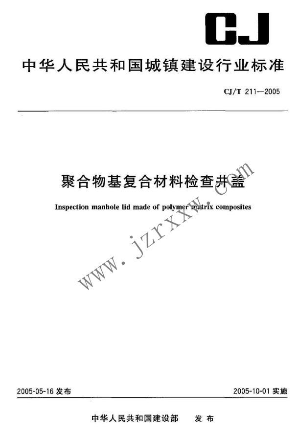 CJT211-2005 聚合物基复合材料检查井盖