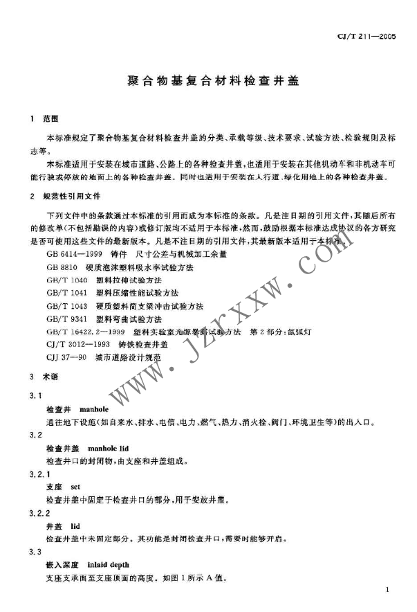 CJT211-2005 聚合物基复合材料检查井盖