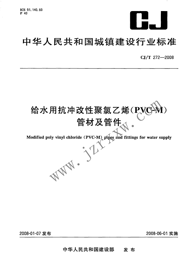 CJT272-2008 给水用抗冲改性聚氯乙烯(PVCM)管材及管件