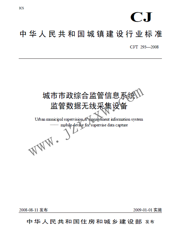 CJT293-2008 城市市政综合监管信息系统 监管数据无线采集设备