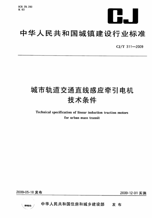 CJT311-2009 城市轨道交通直线感应牵引电机技术条件