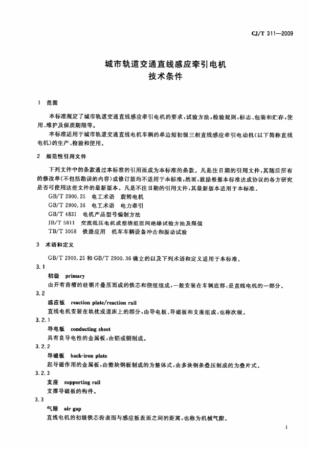 CJT311-2009 城市轨道交通直线感应牵引电机技术条件