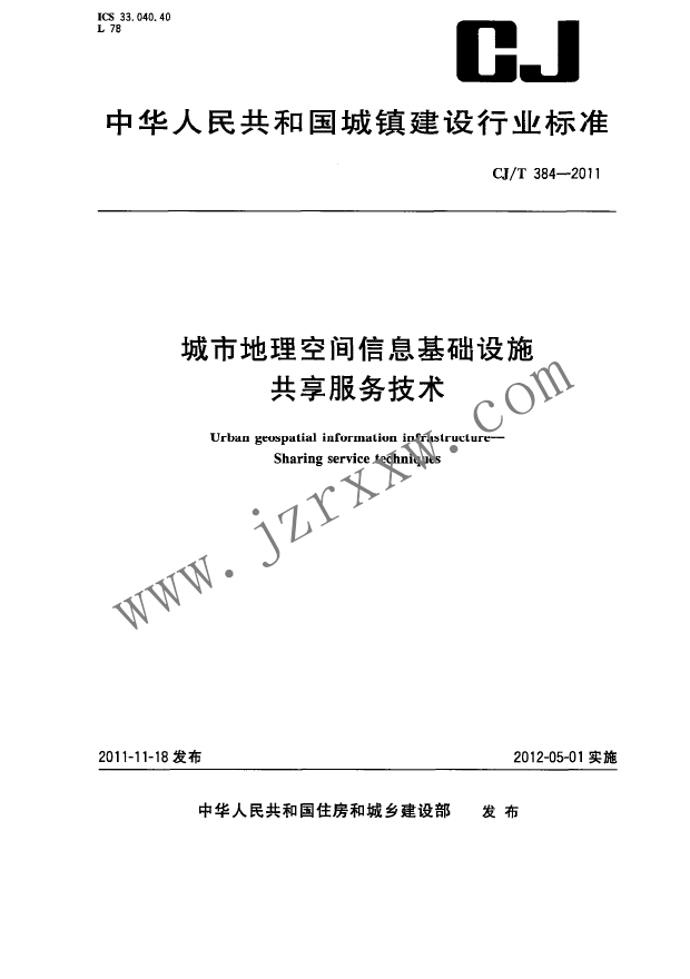 CJT384-2011 城市地理空间信息基础设施共享服务技术