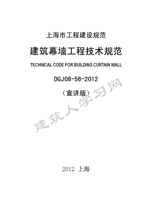 DGJ08-56-2012上海市建筑幕墙工程技术规范