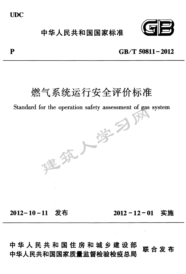 GBT50811-2012 燃气系统运行安全评价标准