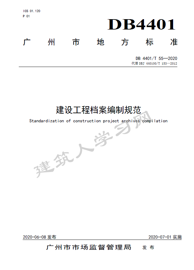 建设工程档案编制规范（DB4401T 55—2020）-广州地方