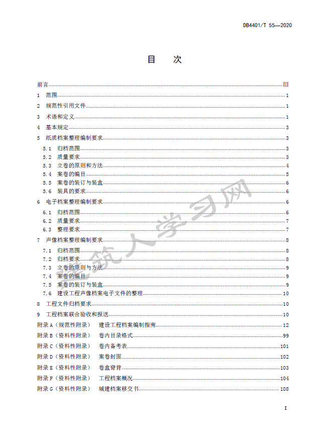 建设工程档案编制规范（DB4401T 55—2020）-广州地方