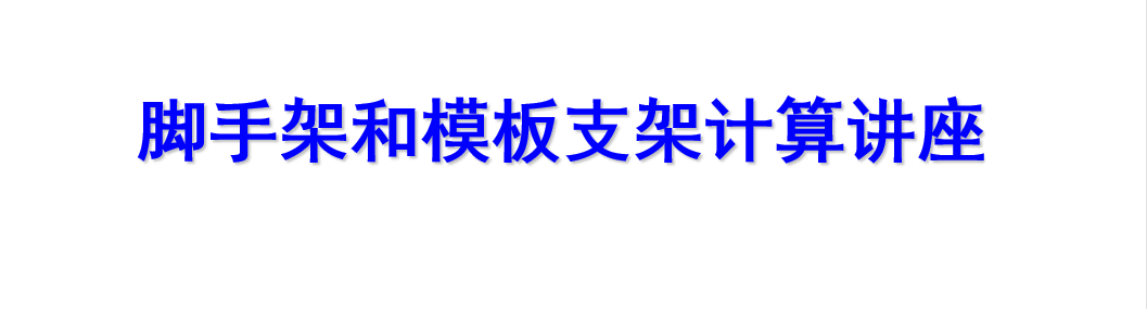 脚手架和模板支架计算（总计175页）