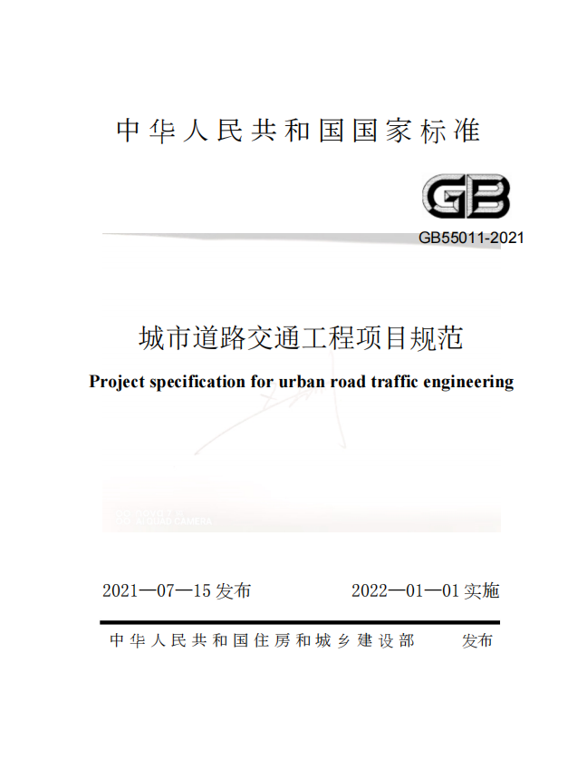 GB55011-2021 城市道路交通工程项目规范 （无官方水印）