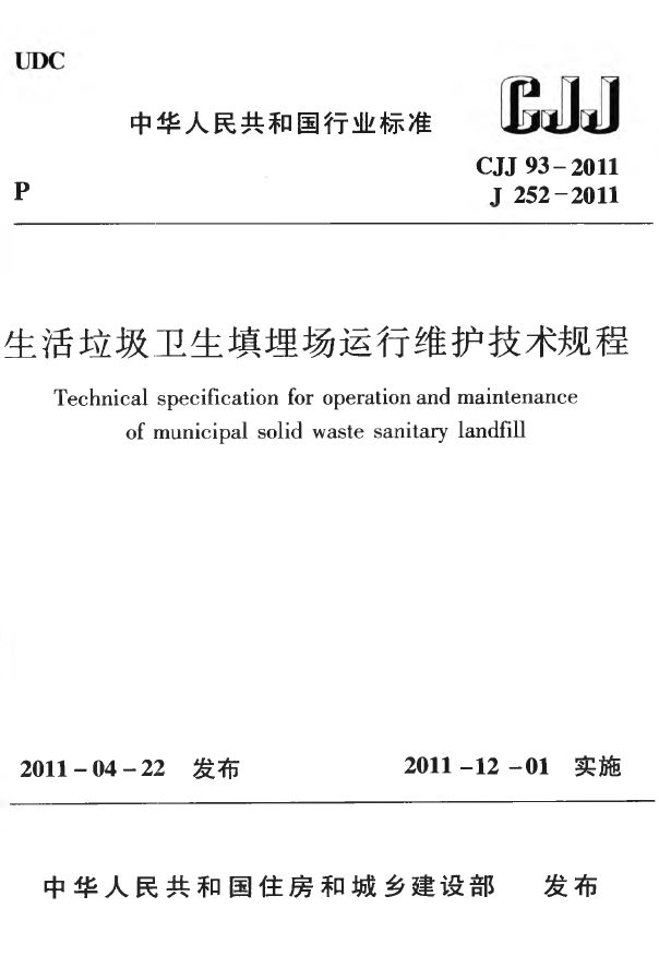 CJJ93-2011 生活垃圾卫生填埋场运行维护技术规程