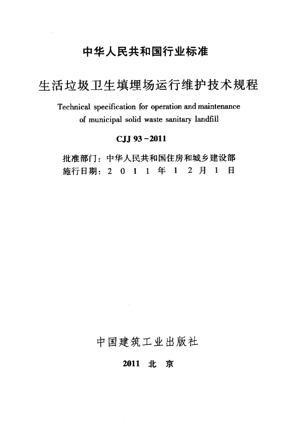 CJJ93-2011 生活垃圾卫生填埋场运行维护技术规程