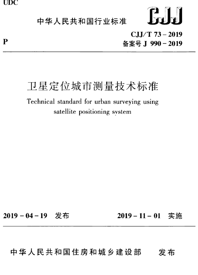 CJJT 73-2019 卫星定位城市测量技术标准