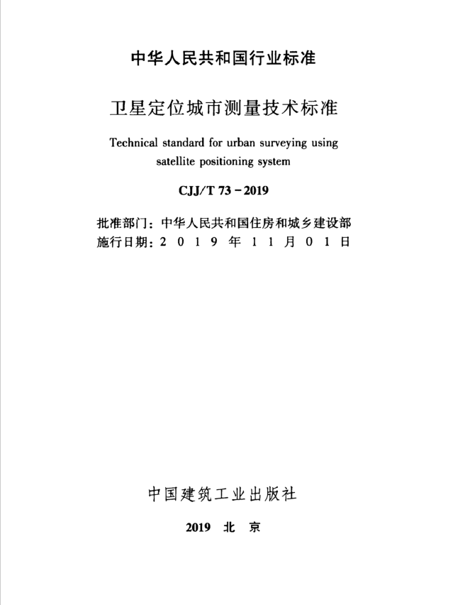 CJJT 73-2019 卫星定位城市测量技术标准