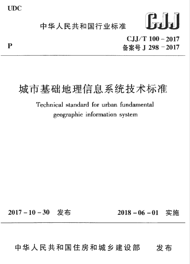 CJJT 100-2017 城市基础地理信息系统技术标准