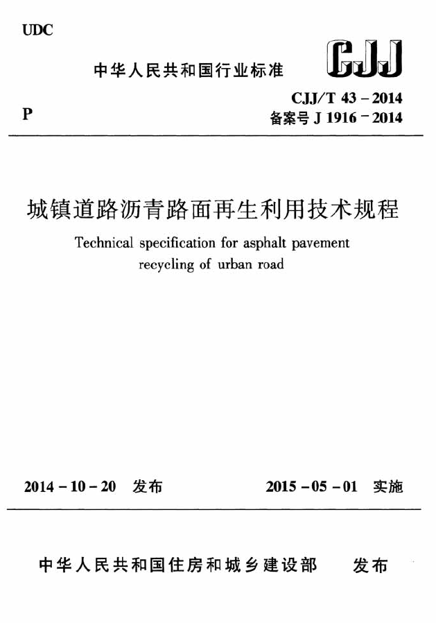 CJJT43-2014 城镇道路沥青路面再生利用技术规程