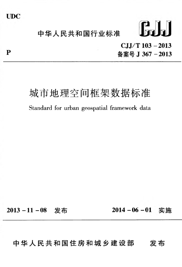CJJT103-2013 城市地理空间框架数据标准