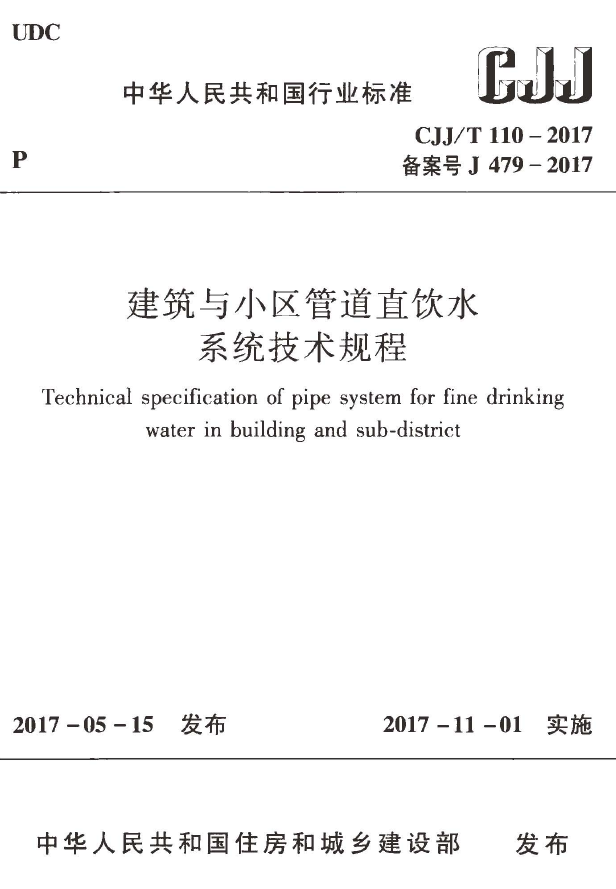 CJJT110-2017 建筑与小区管道直饮水系统技术规程