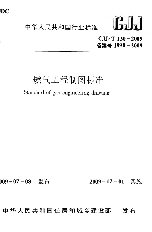 CJJT130-2009 燃气工程制图标准.pdf