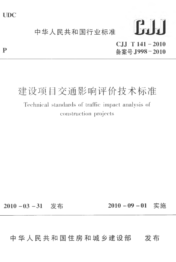 CJJT141-2010 建设项目交通影响评价技术标准.pdf