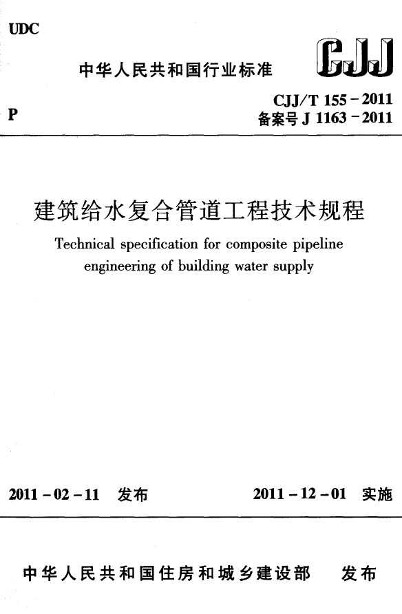 CJJT155-2011 建筑给水复合管道工程技术规程.pdf